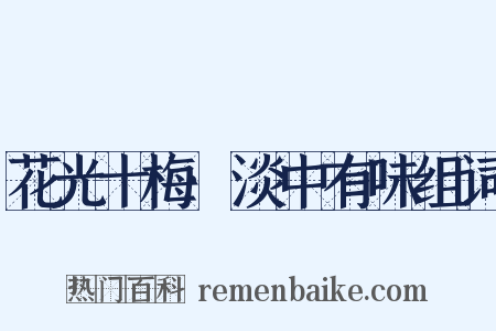 花光十梅·淡中有味组词是什么意思的图片
